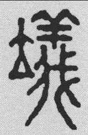 仪,王玉如 ,書法字典