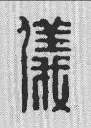 仪,嚴源 ,書法字典