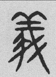 仪,金文 ,書法字典