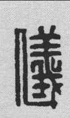 仪,漢印 ,書法字典