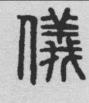 仪,漢印 ,書法字典