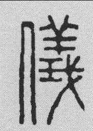 仪,吳昌碩 ,書法字典