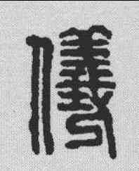 仪,漢印 ,書法字典
