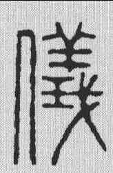 仪,吳昌碩 ,書法字典