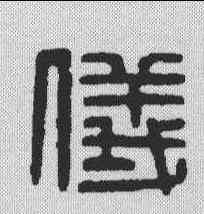 仪,漢印 ,書法字典