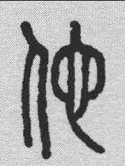 佗,說文解字 ,書法字典