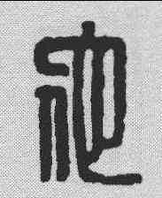 佗,漢印 ,書法字典