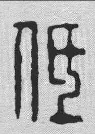 低,吳昌碩 ,書法字典