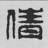 倩,學山堂 ,書法字典