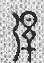 倩,程邃 ,書法字典