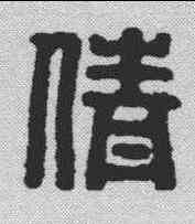 倩,漢印 ,書法字典