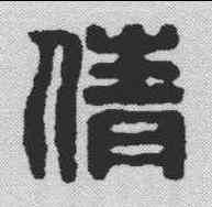 倩,漢印 ,書法字典