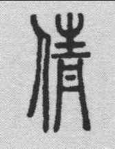 倩,說文解字 ,書法字典