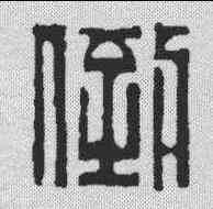 倒,徐蘭 ,書法字典