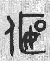偃,吳大澂 ,書法字典
