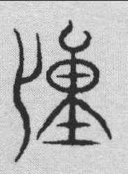 僮,金文 ,書法字典