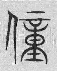 僮,金文 ,書法字典
