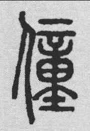 僮,說文解字 ,書法字典