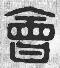 会,吳晉 ,書法字典