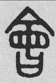 会,王福庵 ,書法字典