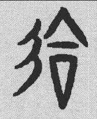 会,說文解字 ,書法字典