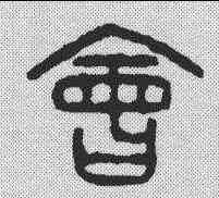 会,漢印 ,書法字典