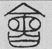 会,鄧石如 ,書法字典