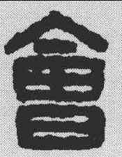 会,漢印 ,書法字典