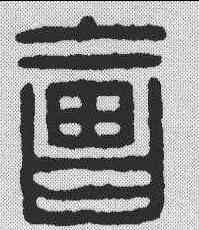 会,漢印 ,書法字典