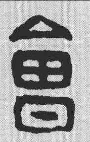 会,漢印 ,書法字典
