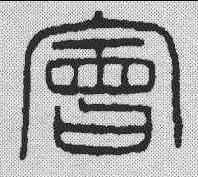 会,漢印 ,書法字典
