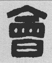 会,漢印 ,書法字典
