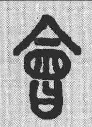 会,說文解字 ,書法字典