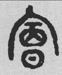 会,古鏡文 ,書法字典