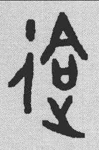 会,金文 ,書法字典