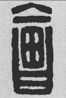会,漢印 ,書法字典
