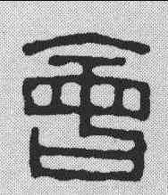 会,趙之謙 ,書法字典