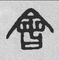 会,趙之謙 ,書法字典