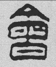 会,徐三庚 ,書法字典