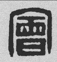 会,賈楠 ,書法字典