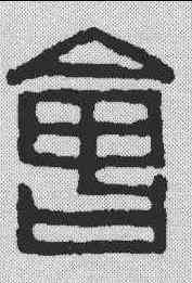 会,陳師曾 ,書法字典