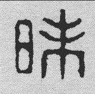 昧,汪啟淑 ,書法字典
