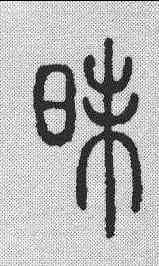 昧,說文解字 ,書法字典