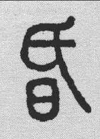 昏,說文解字 ,書法字典