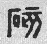 碍,汪啟淑 ,書法字典