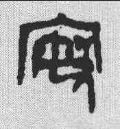 按,金文 ,書法字典