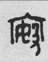 按,金文 ,書法字典