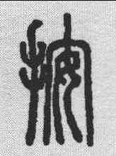 按,說文解字 ,書法字典