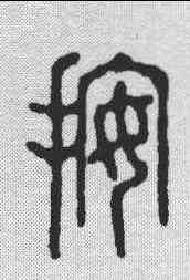 按,花玉傳 ,書法字典
