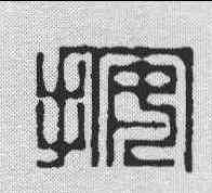 按,飛鴻堂 ,書法字典